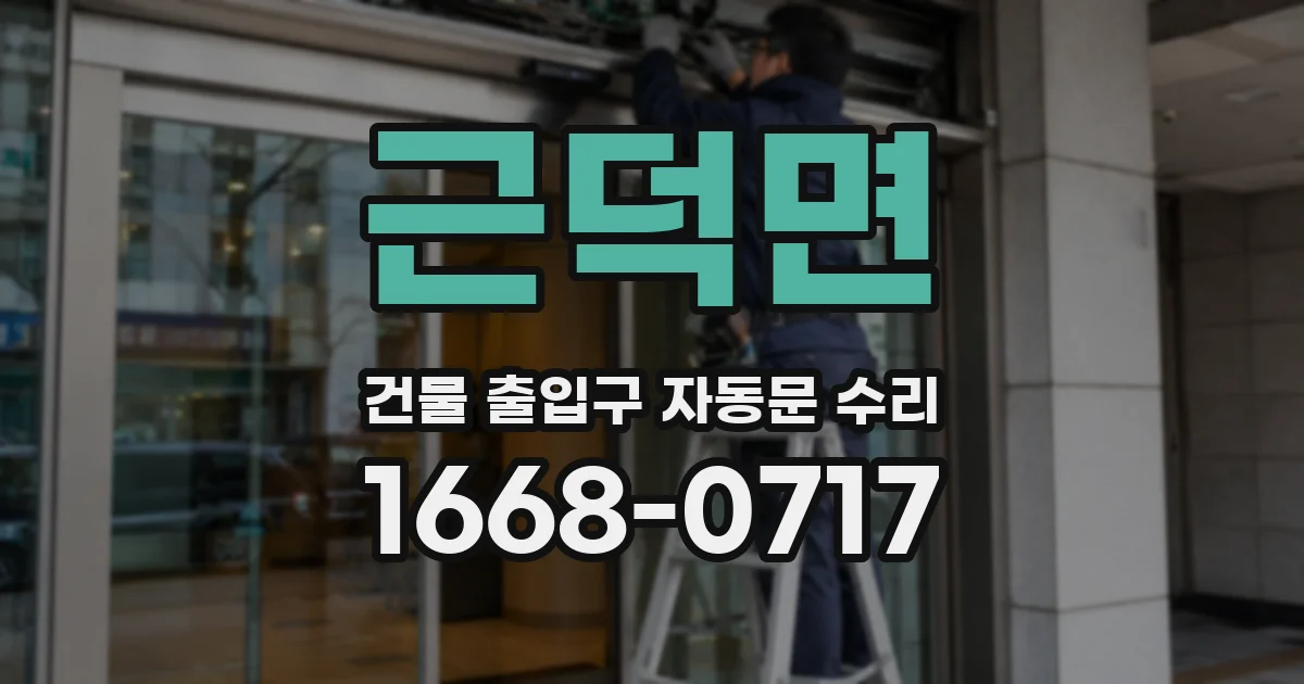 근덕면 건물 출입구 자동문 수리