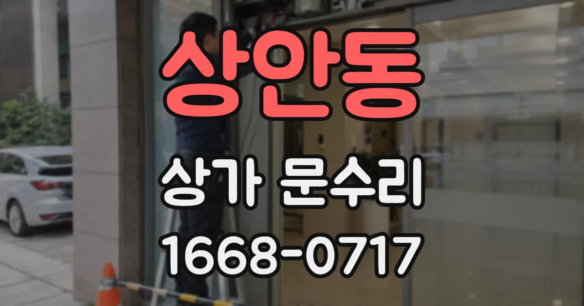 상안동 상가 문수리