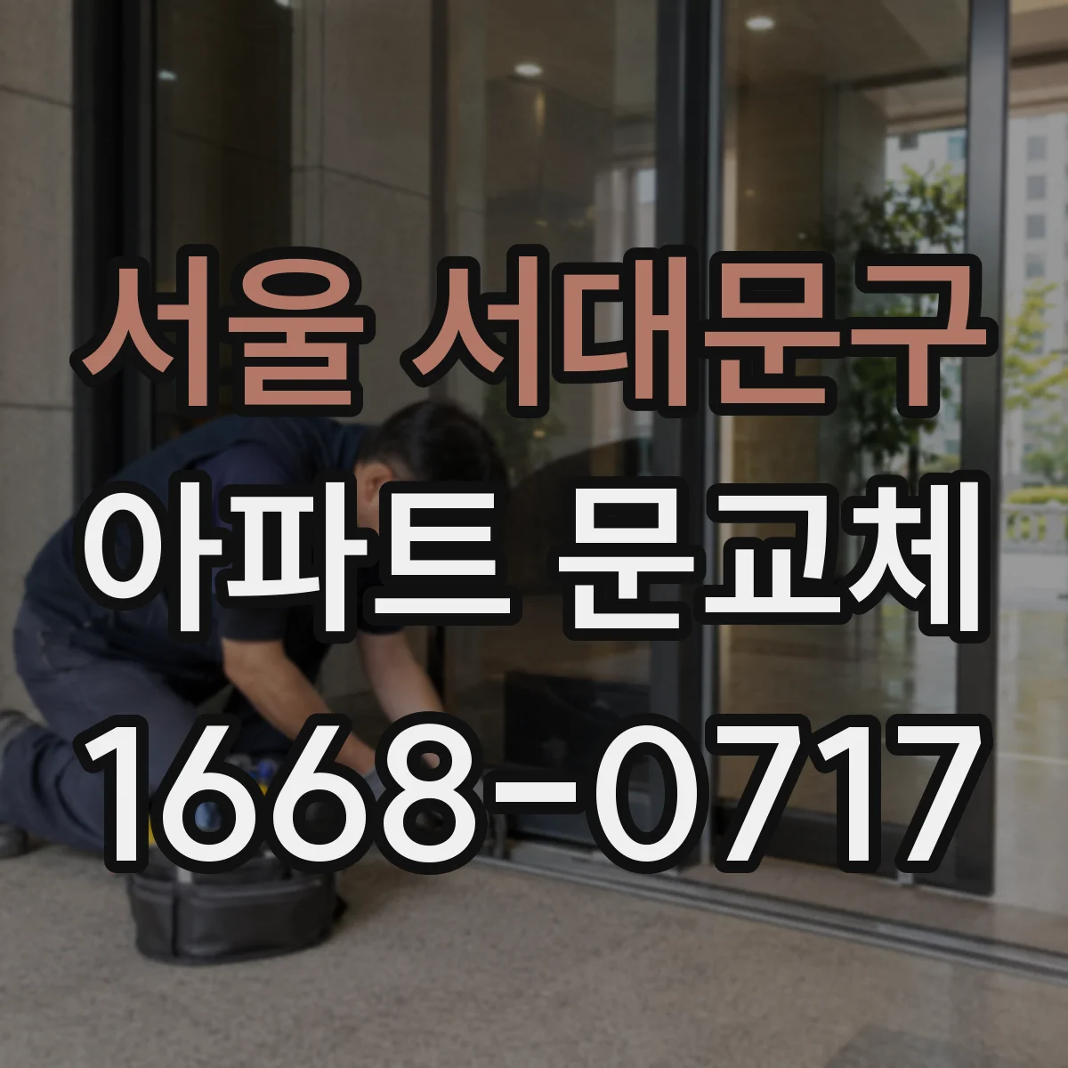 서울 서대문구 아파트 문교체