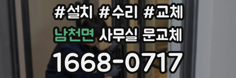 남천면 사무실 문교체