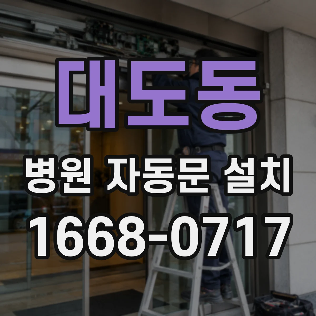 대도동 병원 자동문 설치