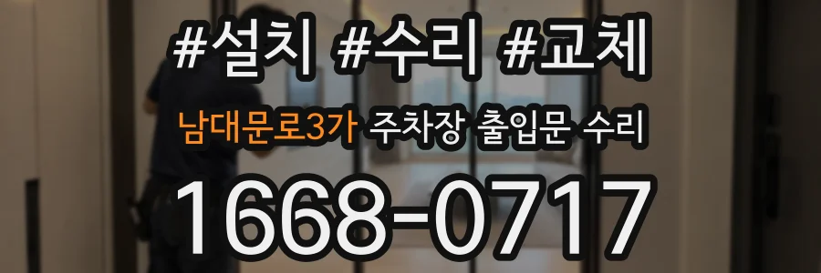남대문로3가 주차장 출입문 수리