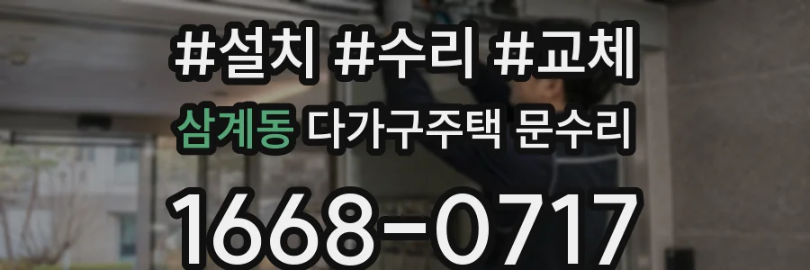 삼계동 다가구주택 문수리