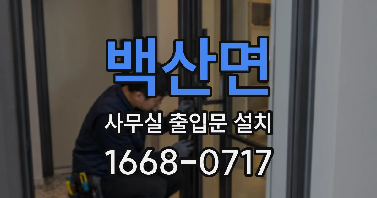 백산면 사무실 출입문 설치