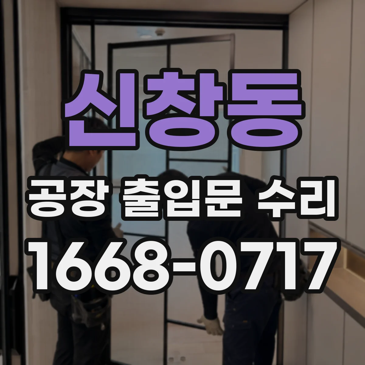 신창동 공장 출입문 수리