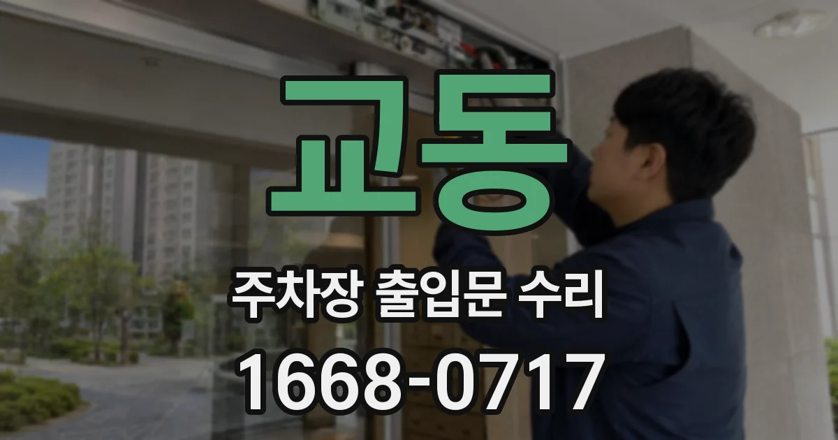 교동 주차장 출입문 수리