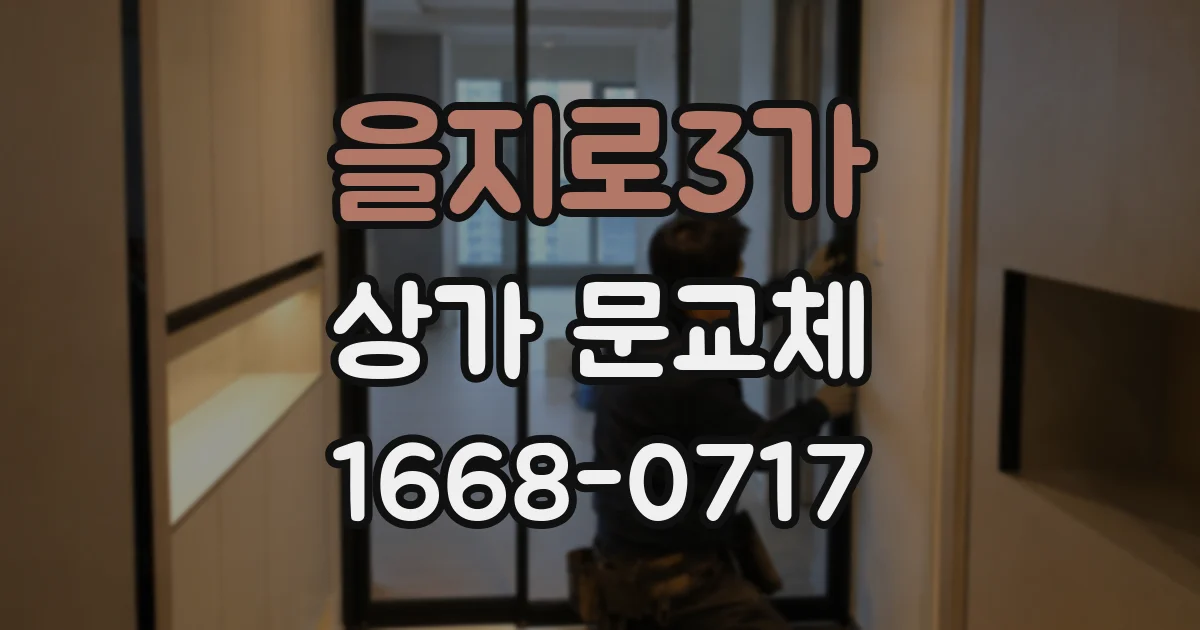 을지로3가 상가 문교체