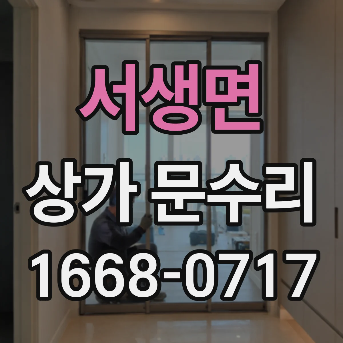 서생면 상가 문수리