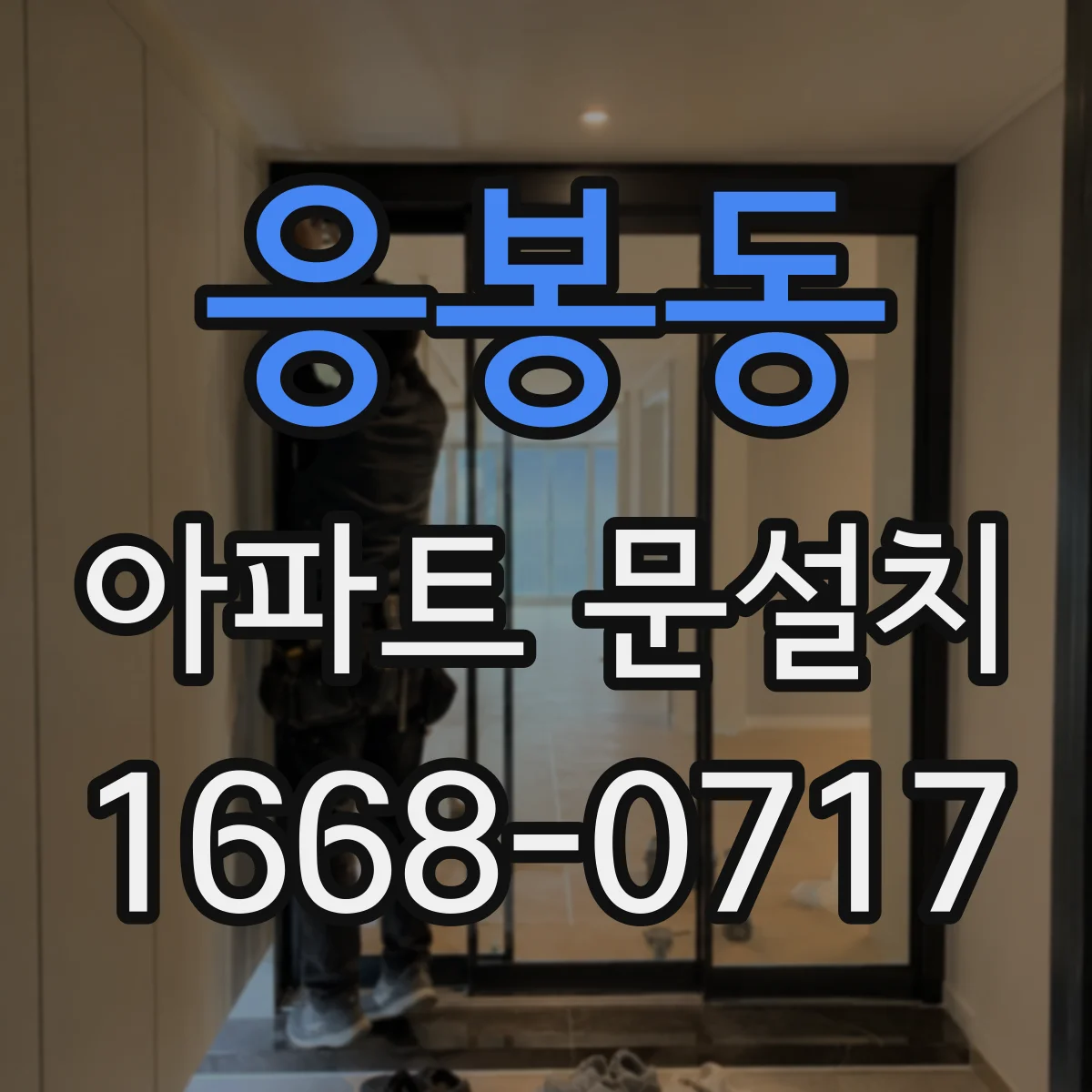 응봉동 아파트 문설치