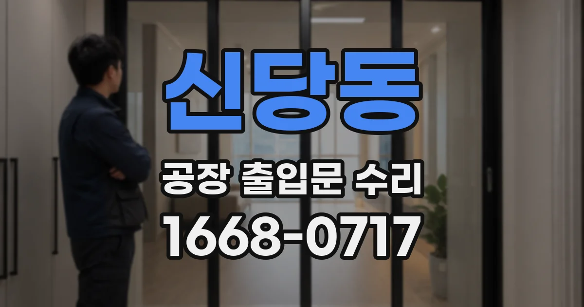신당동 공장 출입문 수리