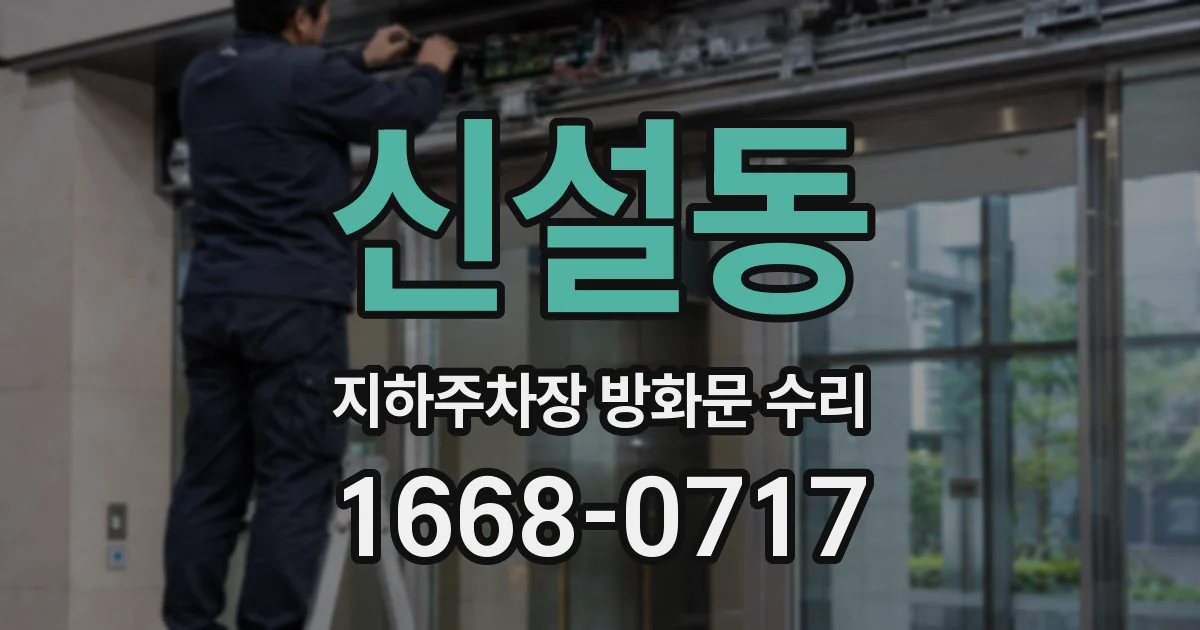 신설동 지하주차장 방화문 수리