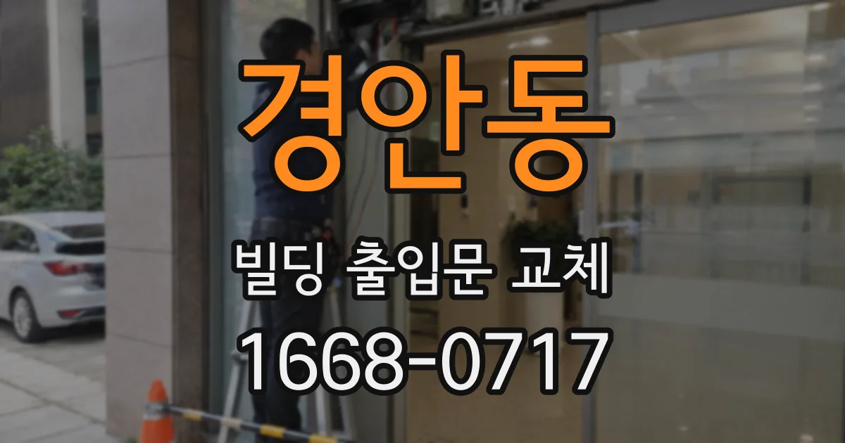 경안동 빌딩 출입문 교체