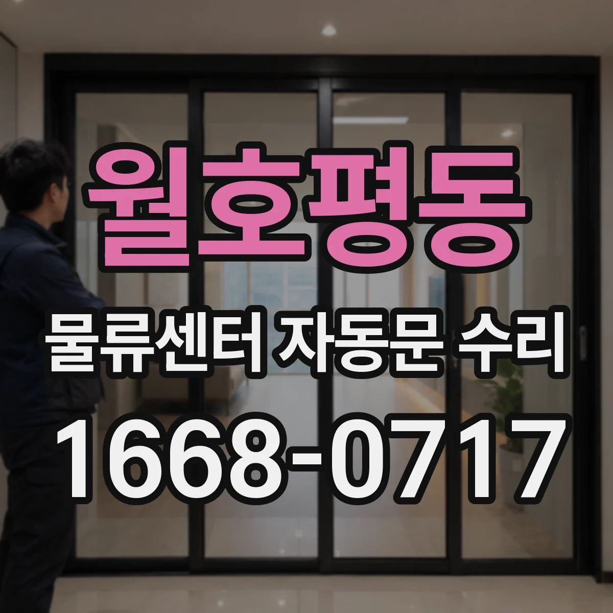 월호평동 물류센터 자동문 수리