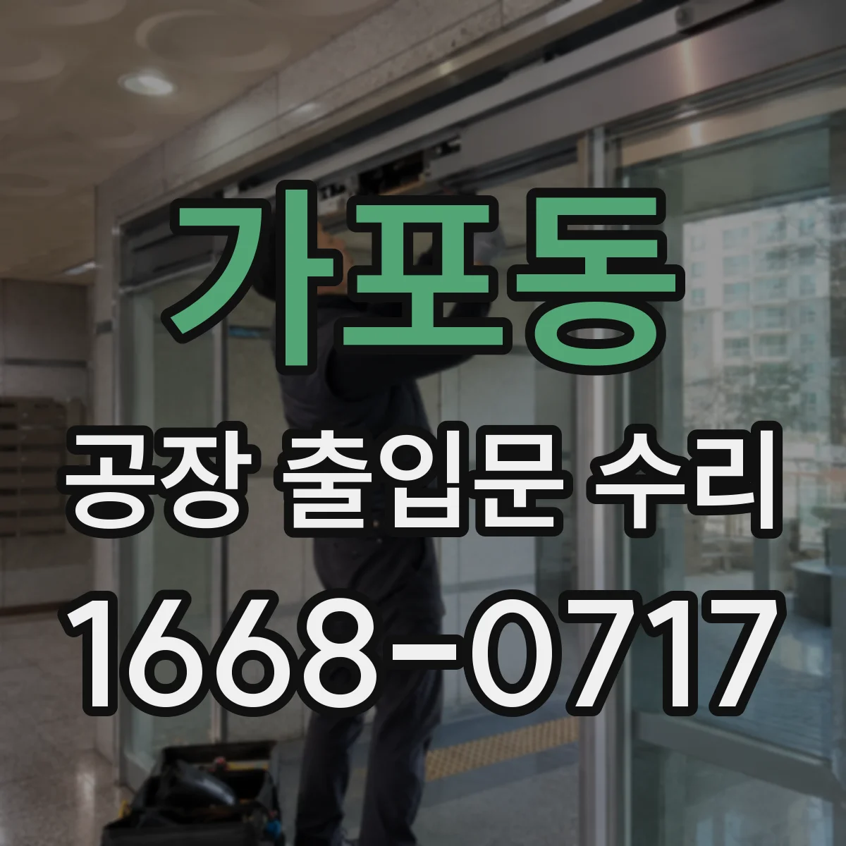 가포동 공장 출입문 수리