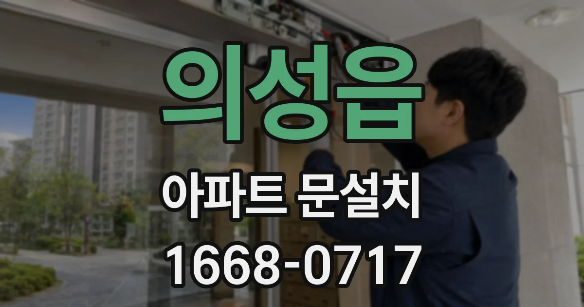 의성읍 아파트 문설치