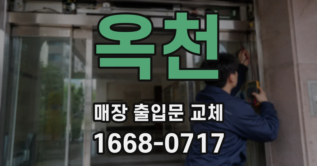 옥천 매장 출입문 교체