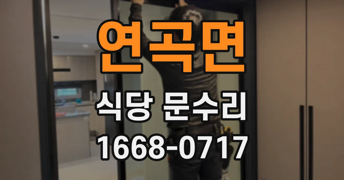 연곡면 식당 문수리