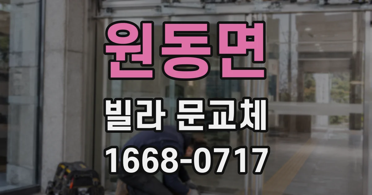원동면 빌라 문교체