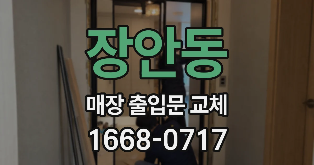 장안동 매장 출입문 교체