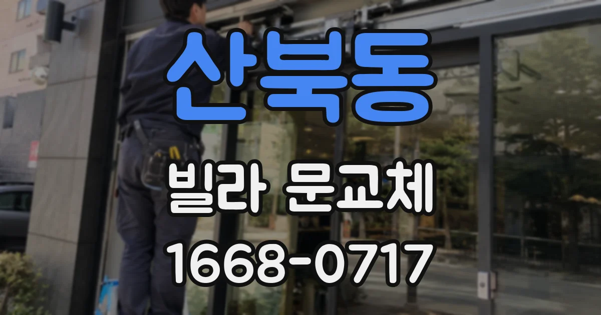 산북동 빌라 문교체