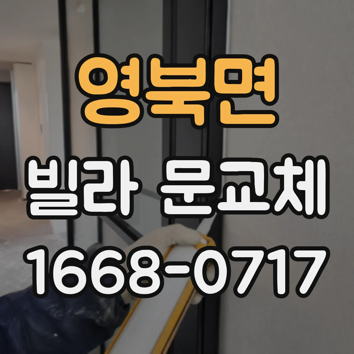 영북면 빌라 문교체