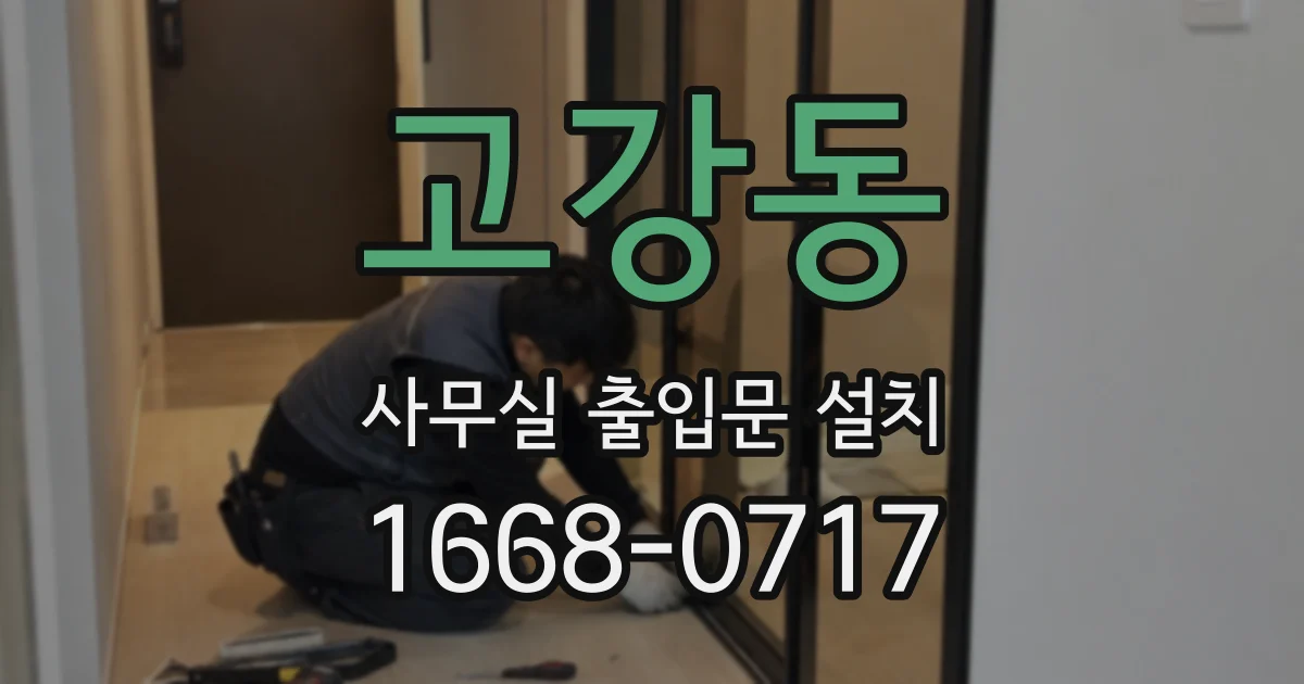 고강동 사무실 출입문 설치