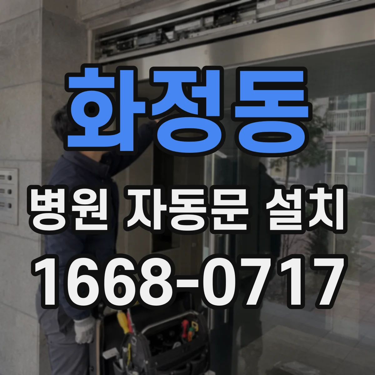화정동 병원 자동문 설치