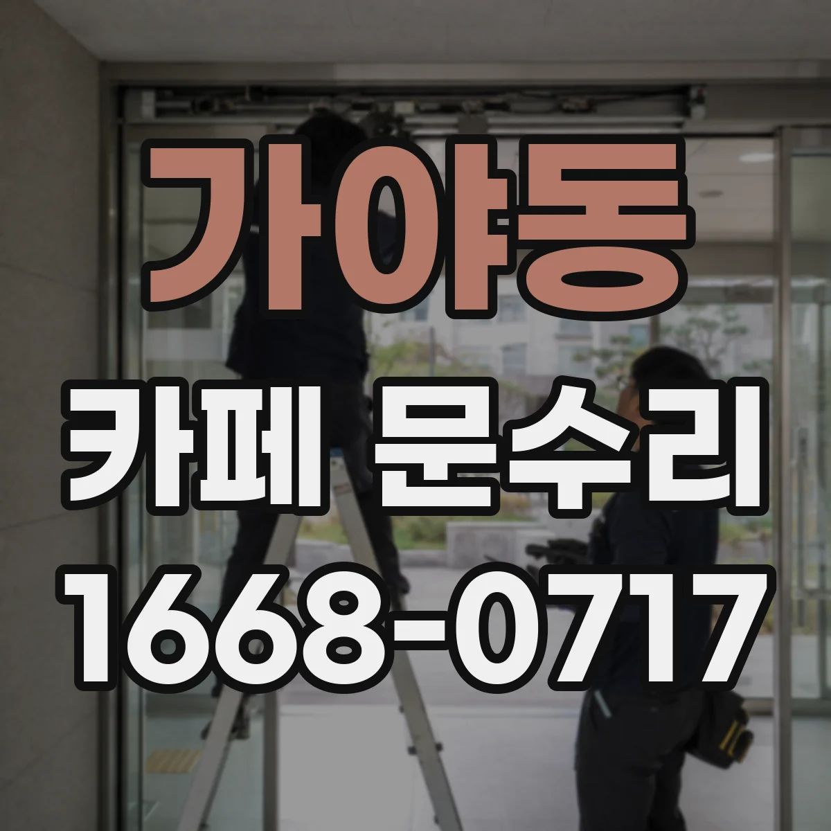 가야동 카페 문수리