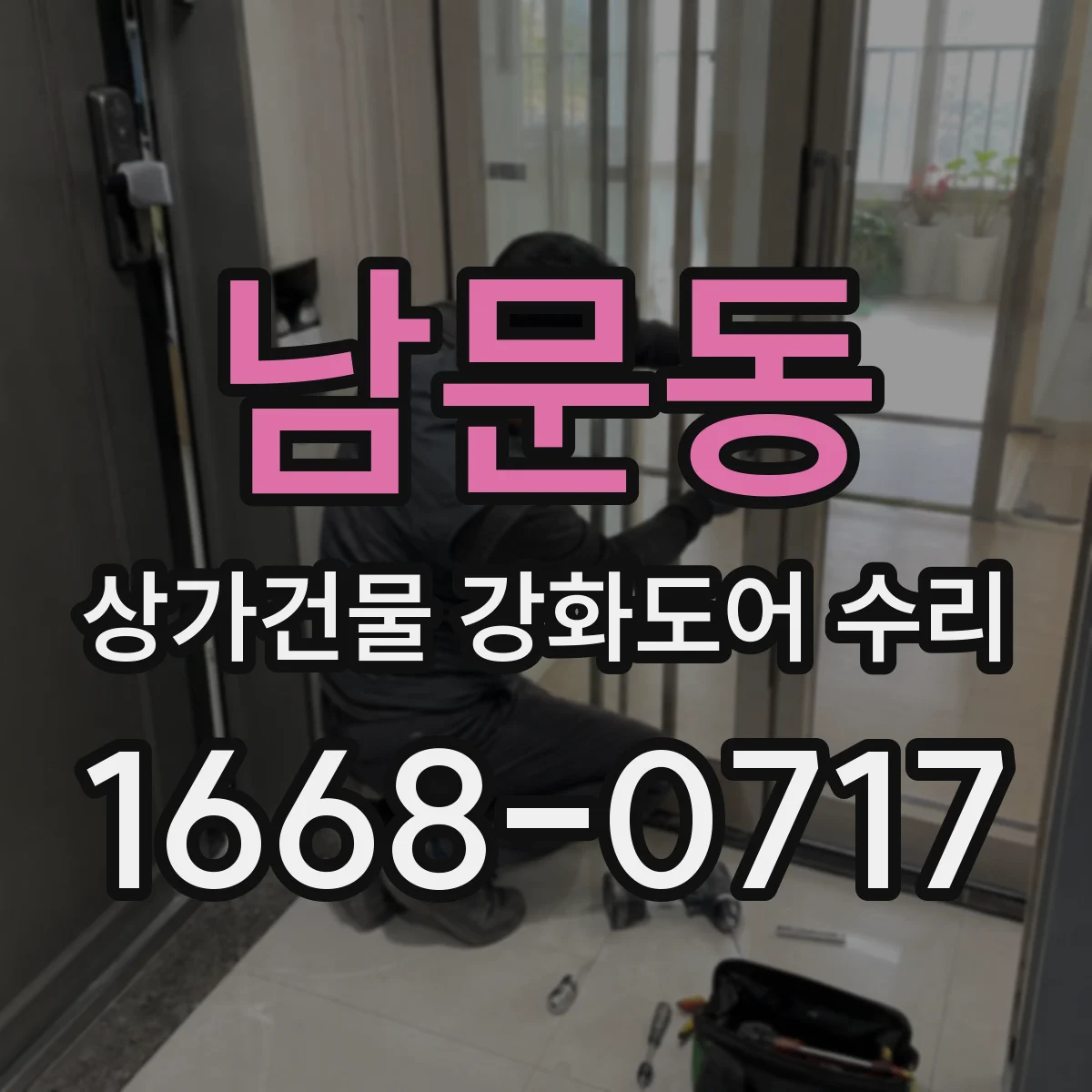 남문동 상가건물 강화도어 수리