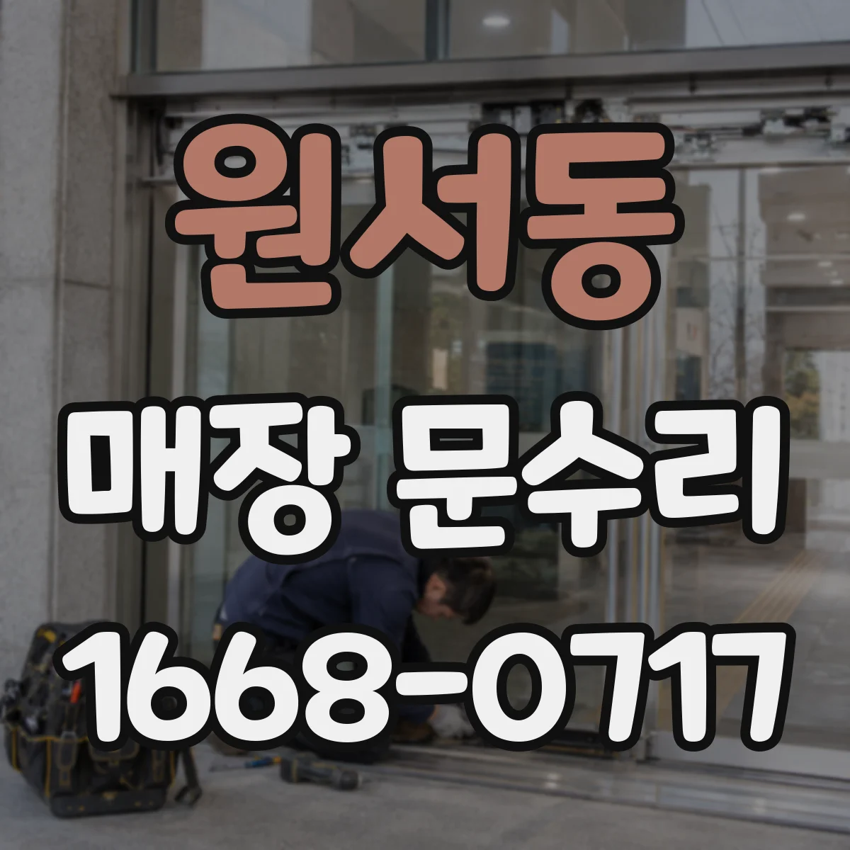 원서동 매장 문수리 방범 강화를 위한 출입문 보수 체크리스트