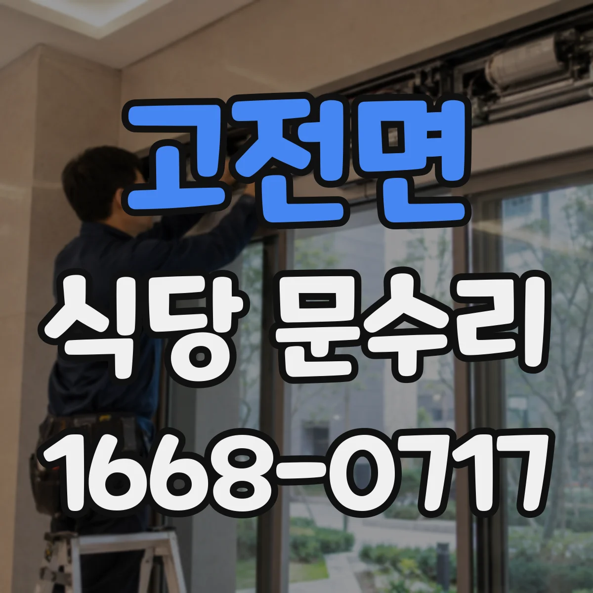 고전면 식당 문수리