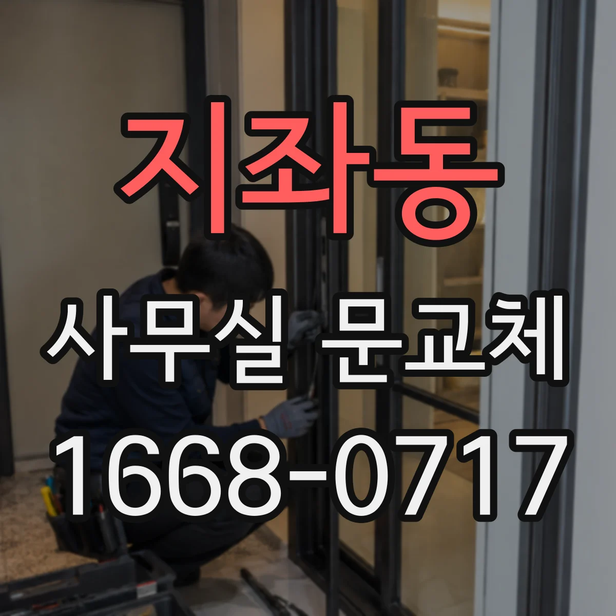 지좌동 사무실 문교체