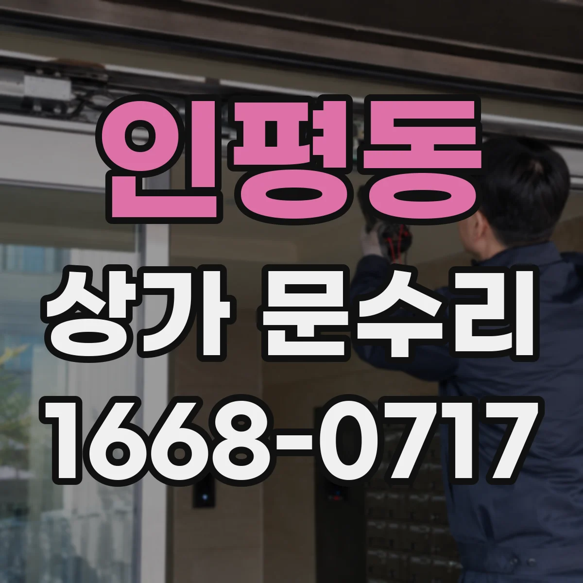 인평동 상가 문수리