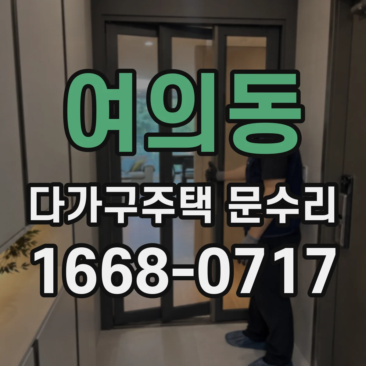여의동 다가구주택 문수리