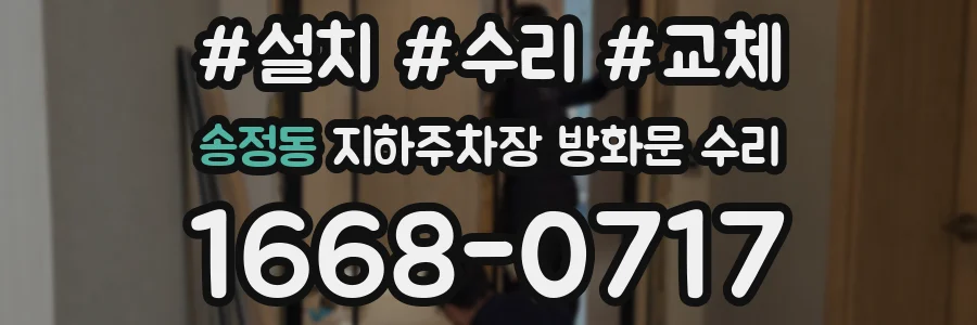 송정동 지하주차장 방화문 수리