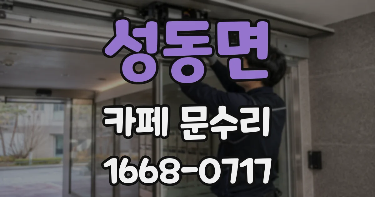 성동면 카페 문수리
