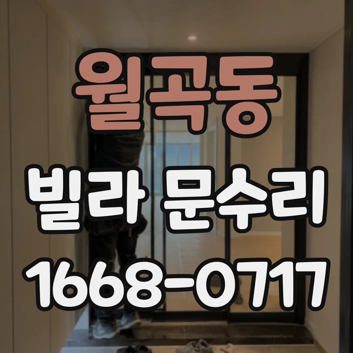 월곡동 빌라 문수리