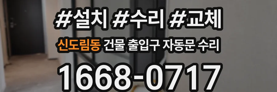 신도림동 건물 출입구 자동문 수리