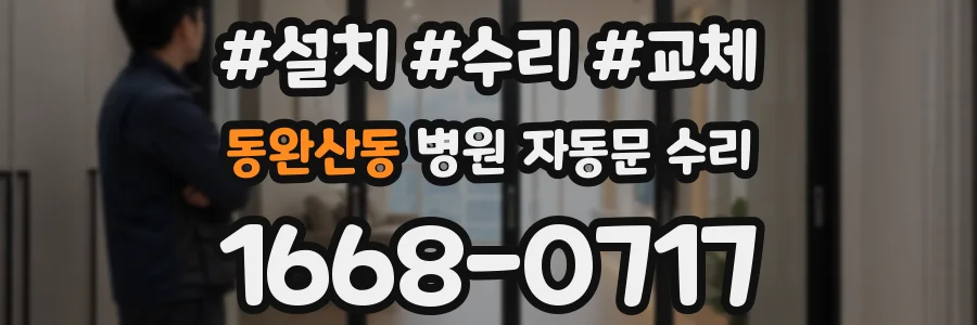 동완산동 병원 자동문 수리