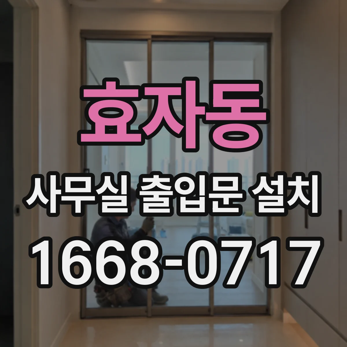 효자동 사무실 출입문 설치