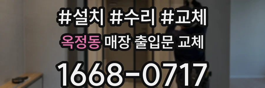 옥정동 매장 출입문 교체