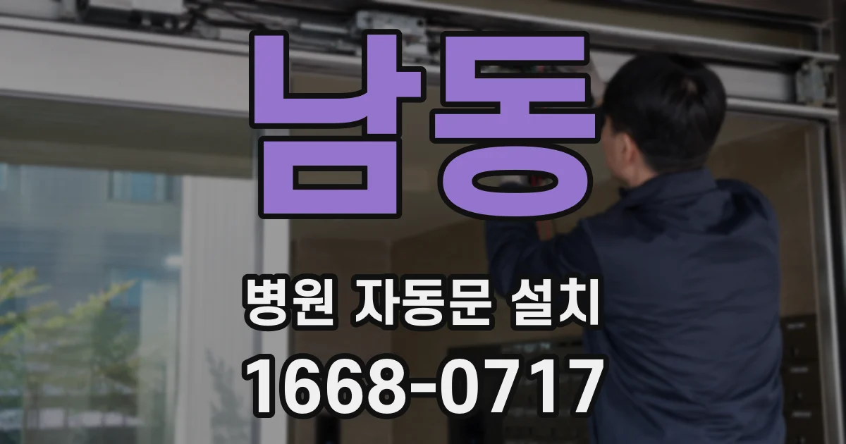 남동 병원 자동문 설치