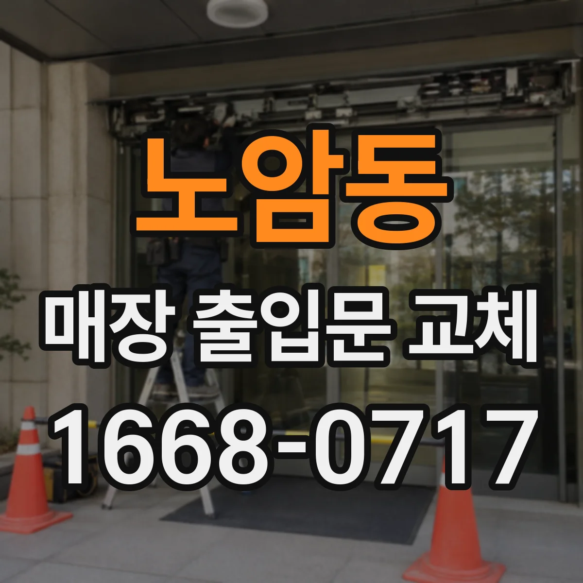 노암동 매장 출입문 교체