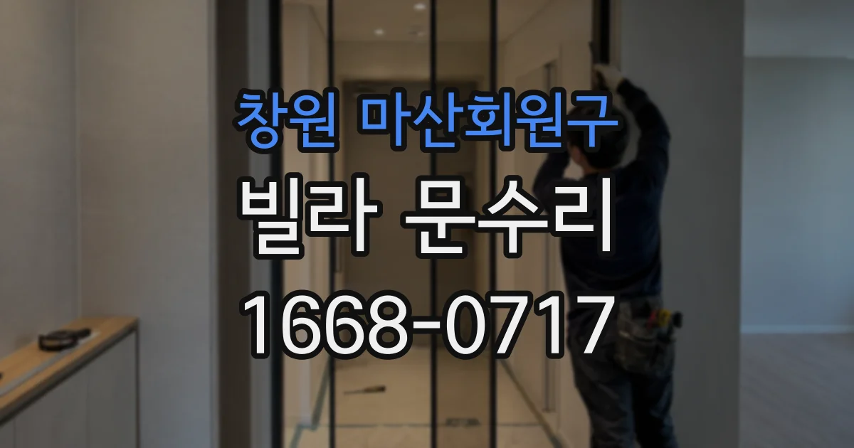창원 마산회원구 빌라 문수리