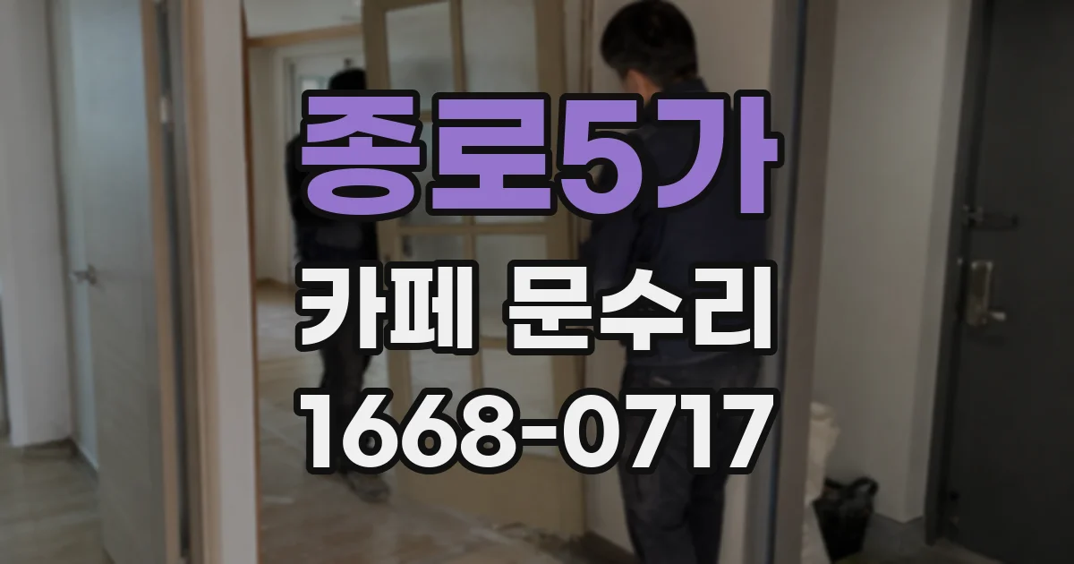 종로5가 카페 문수리