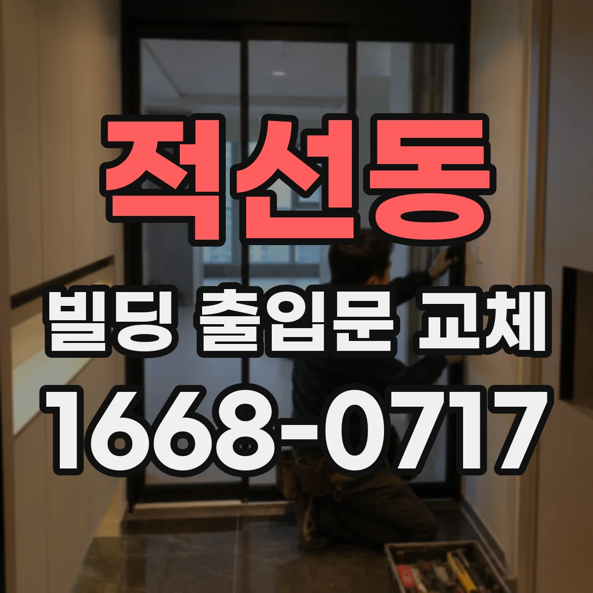적선동 빌딩 출입문 교체