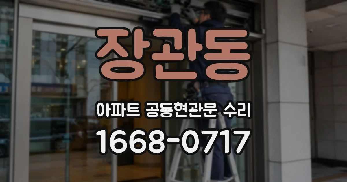 장관동 아파트 공동현관문 수리