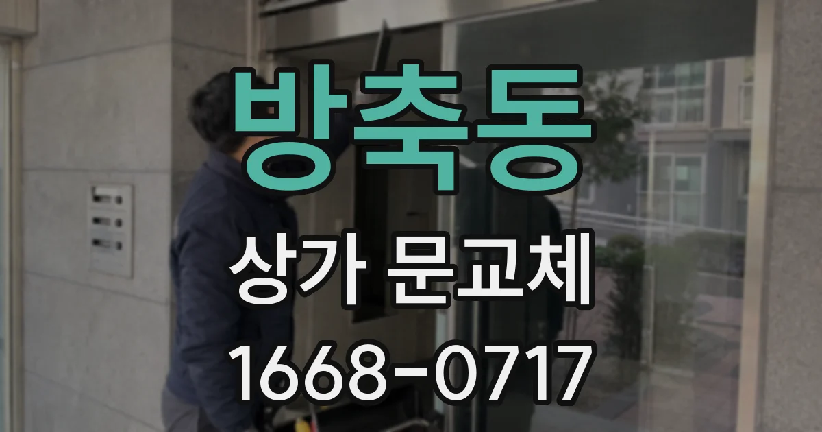 방축동 상가 문교체