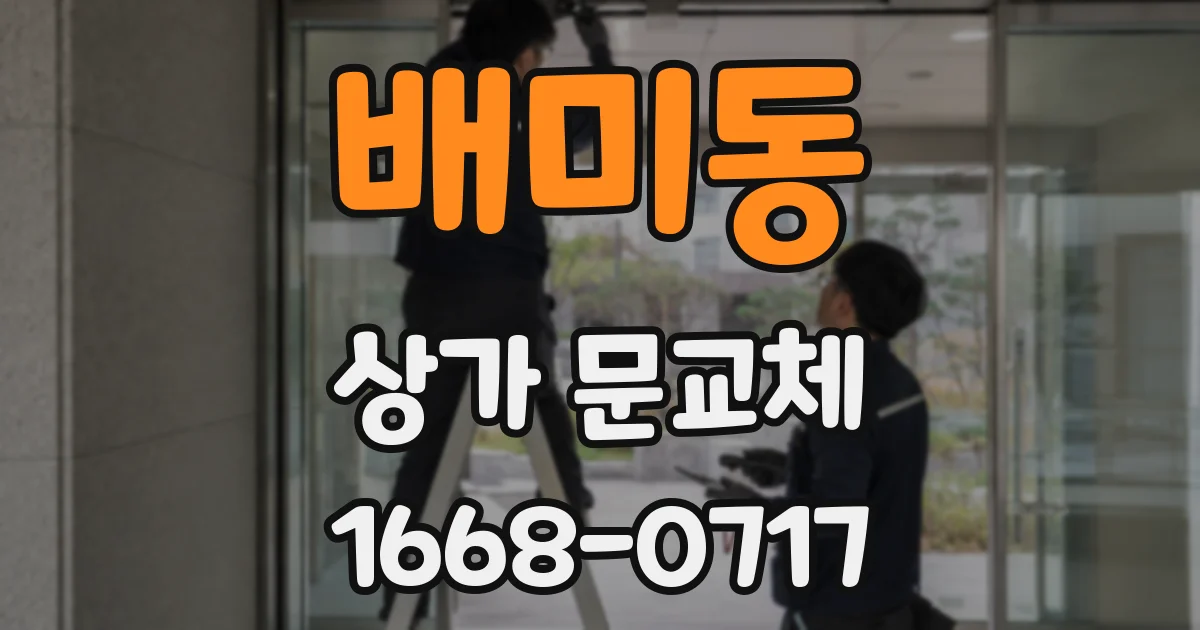 배미동 상가 문교체