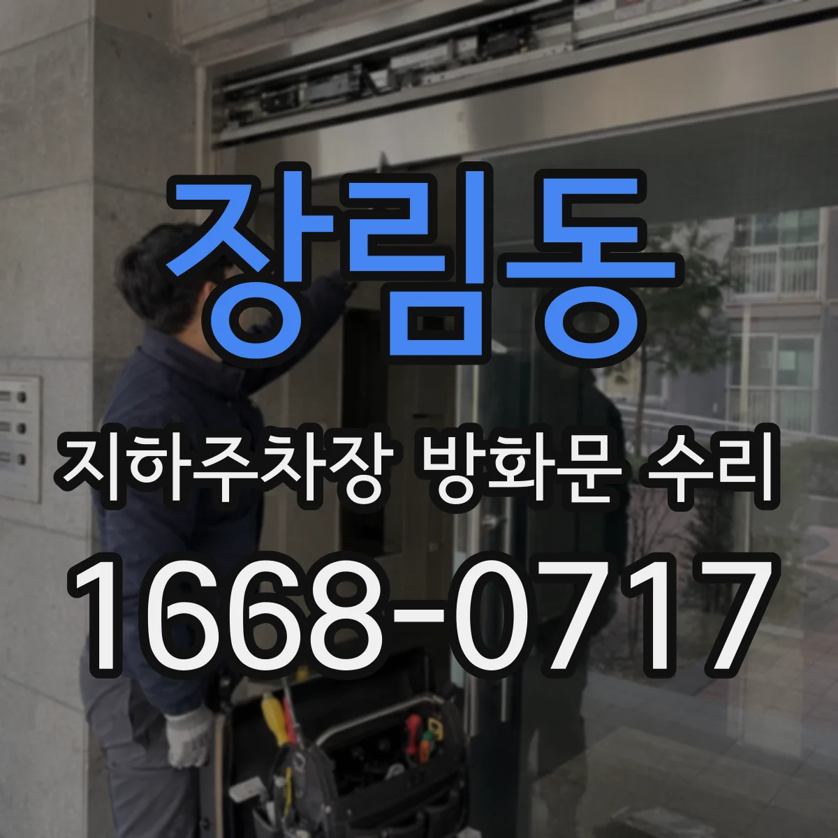장림동 지하주차장 방화문 수리
